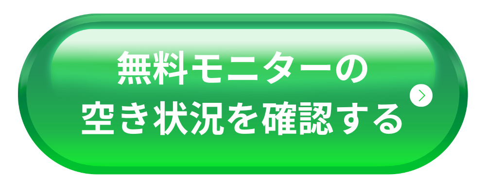 無料モニターの空き状況を確認する