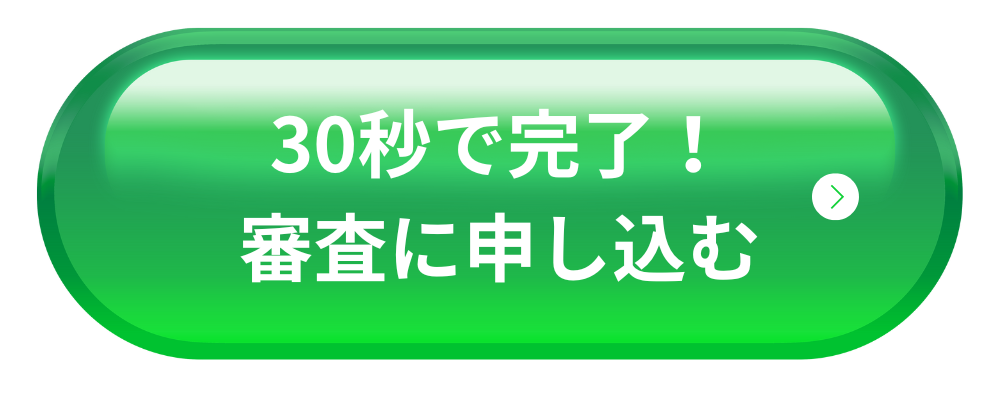 無料モニターの空き状況を確認する