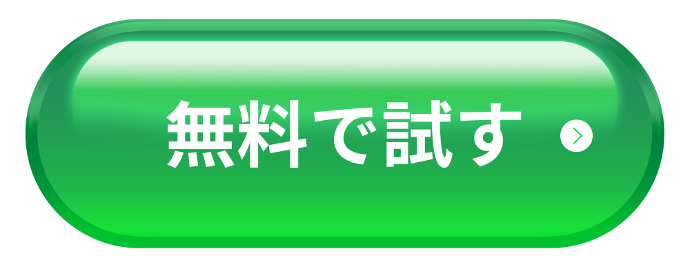 無料モニターの空き状況を確認する